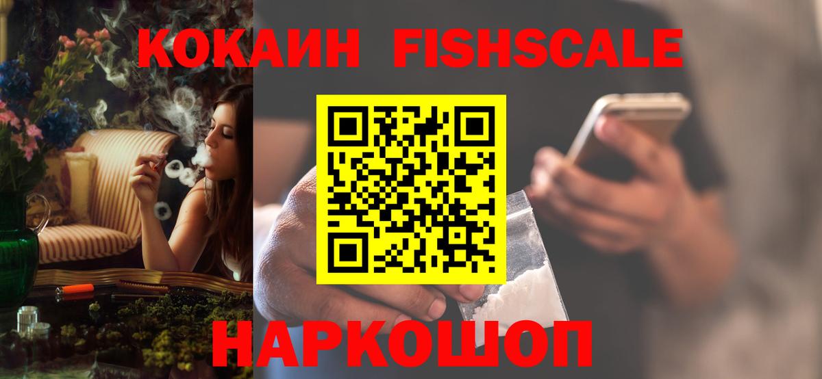 Кокаин Fish Scale Полевской