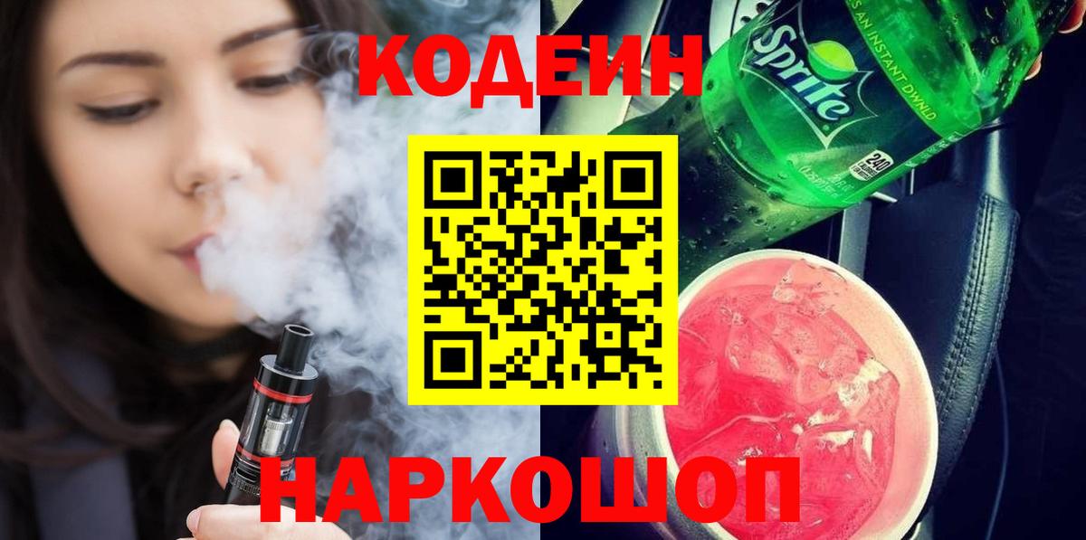 Codein напиток Lean (лин) Полевской